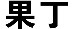 品牌logo